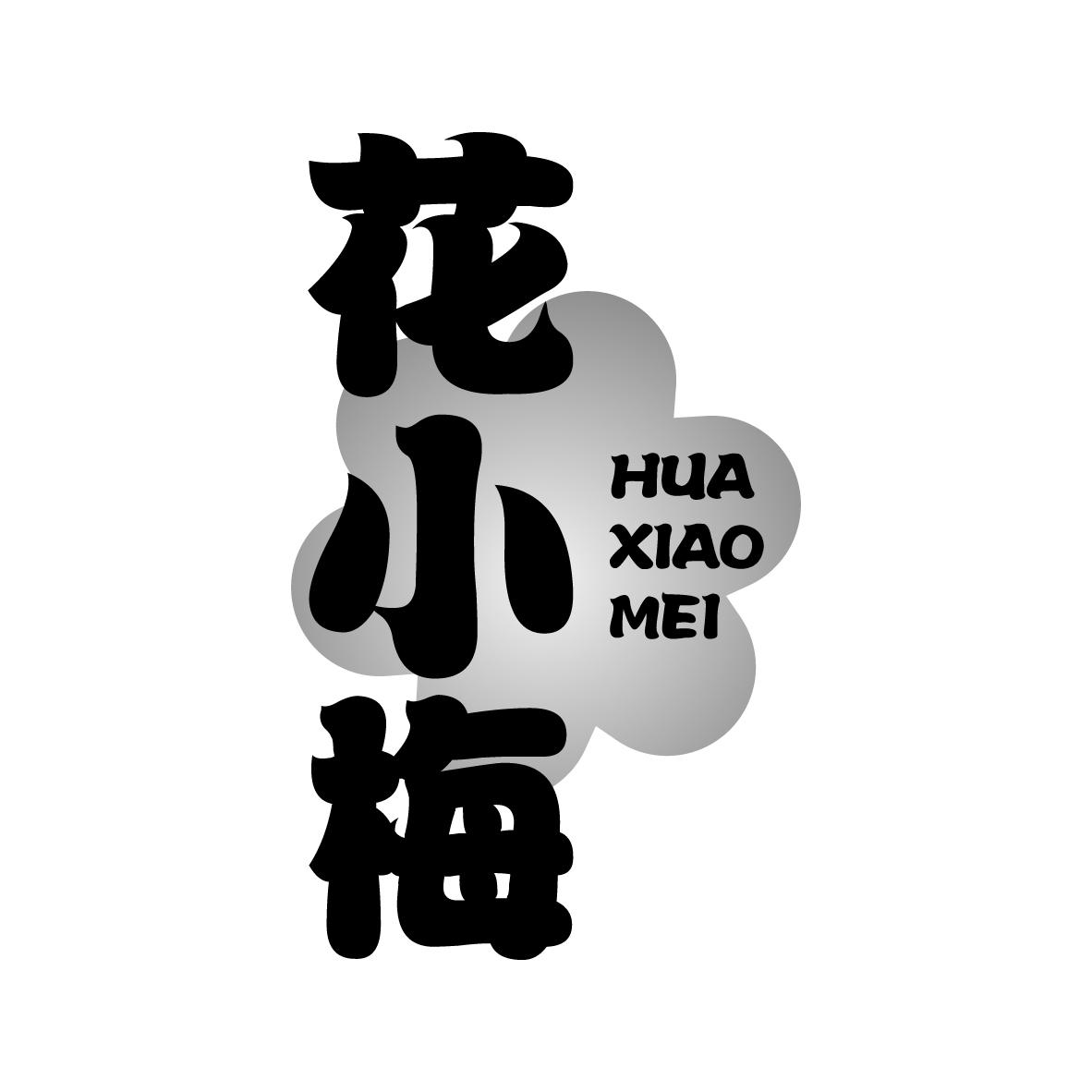 花小梅
HUAXIAOMEI