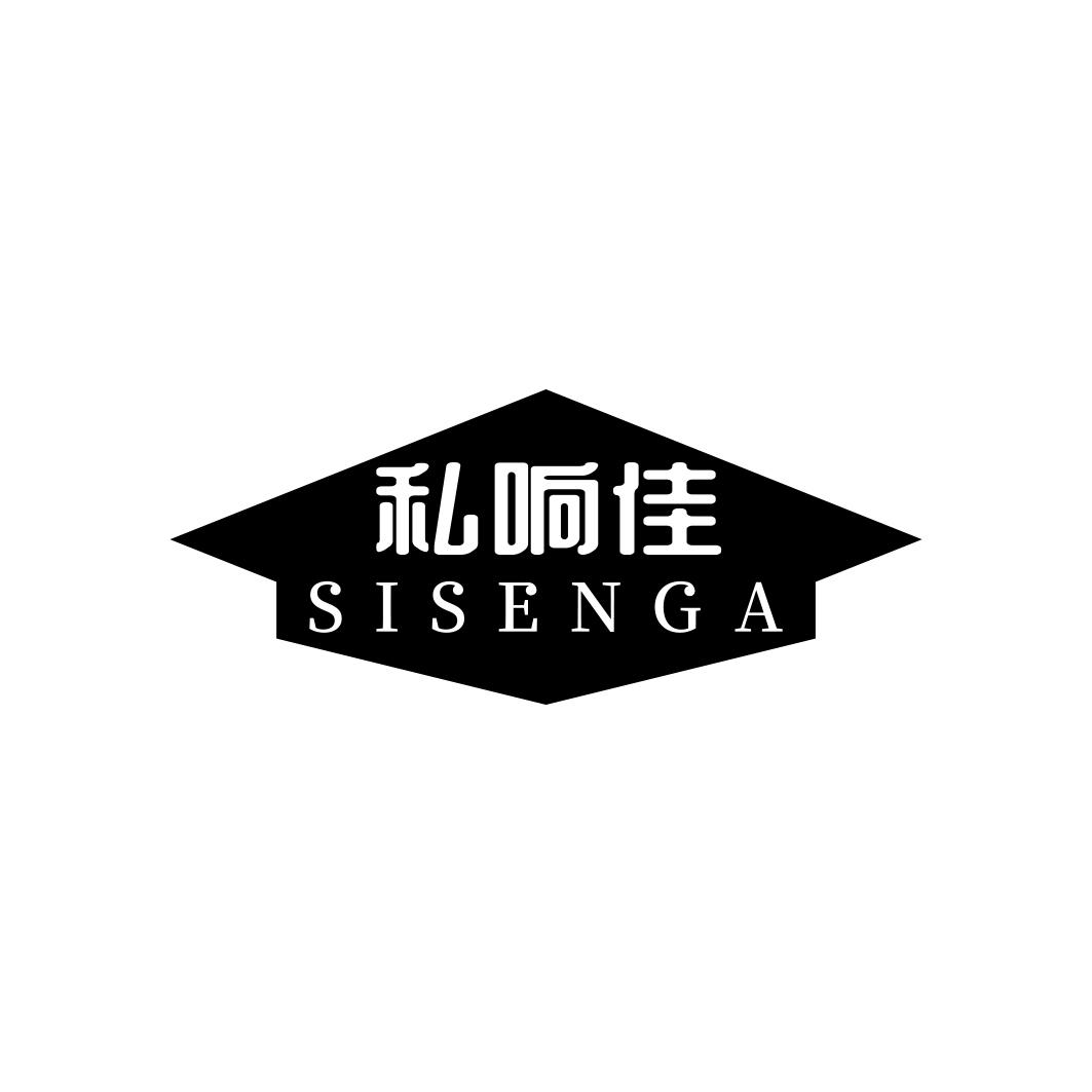 私响佳 SISENGA
