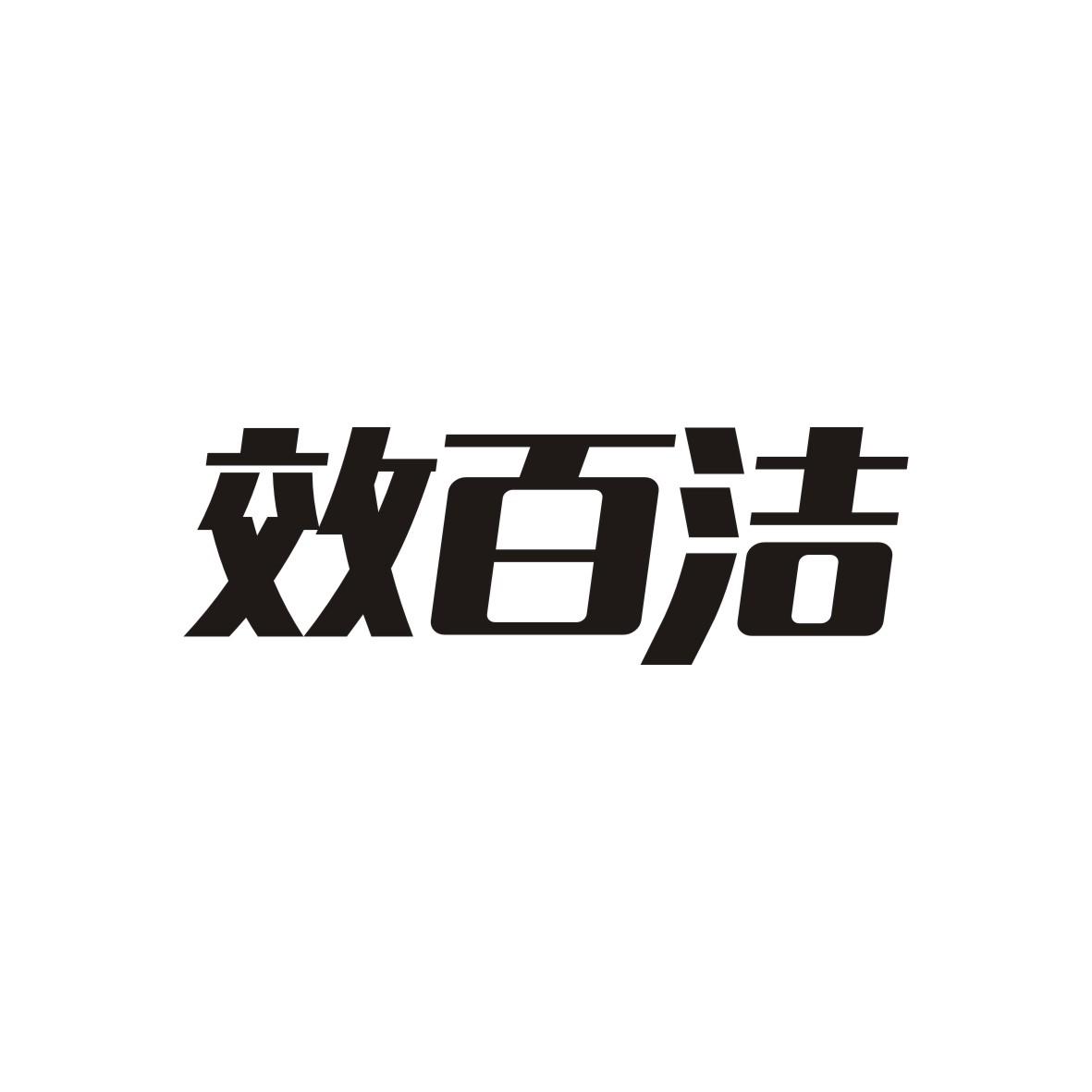 效百洁