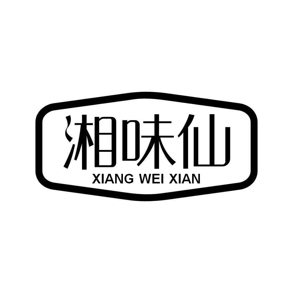 湘味仙
