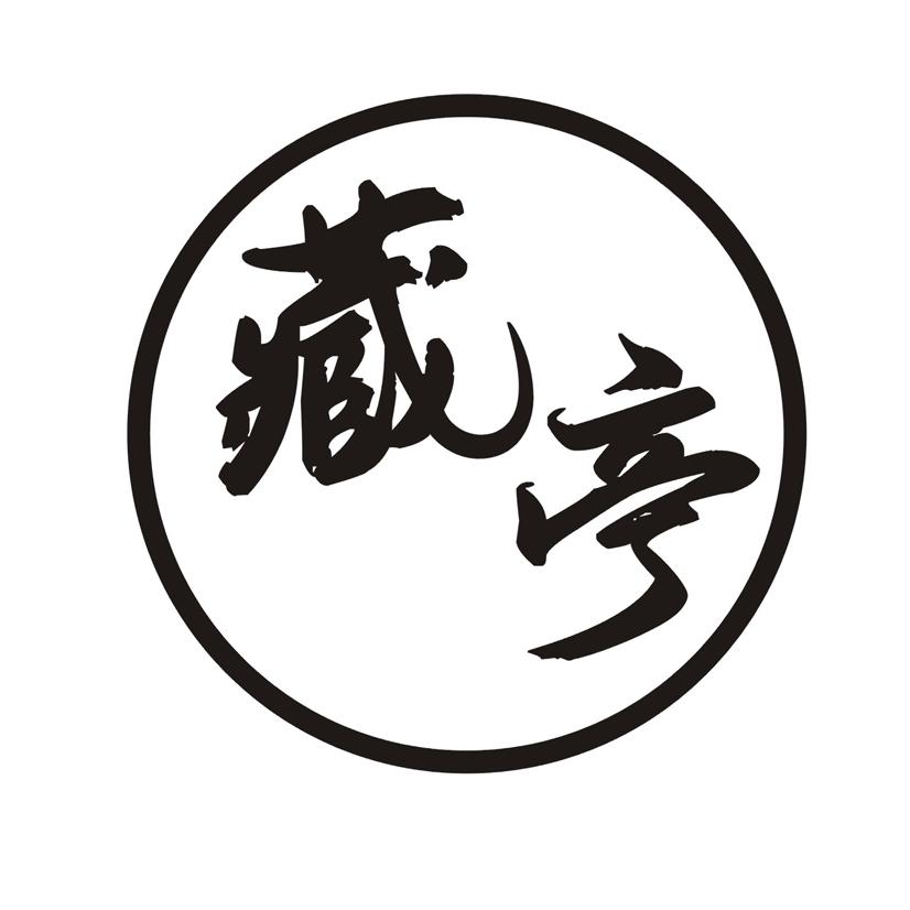 藏亭