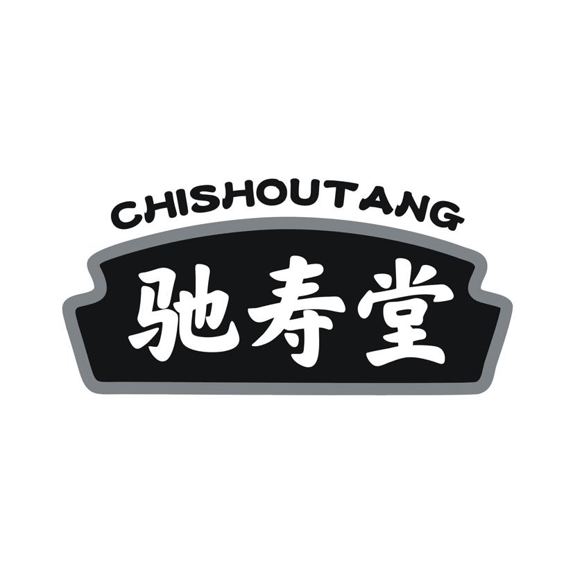 驰寿堂