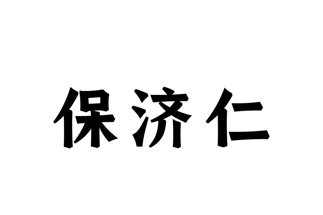 保济仁
