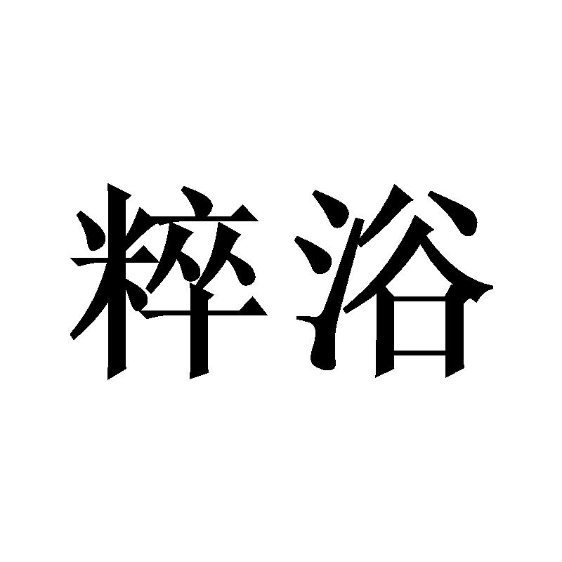 粹浴