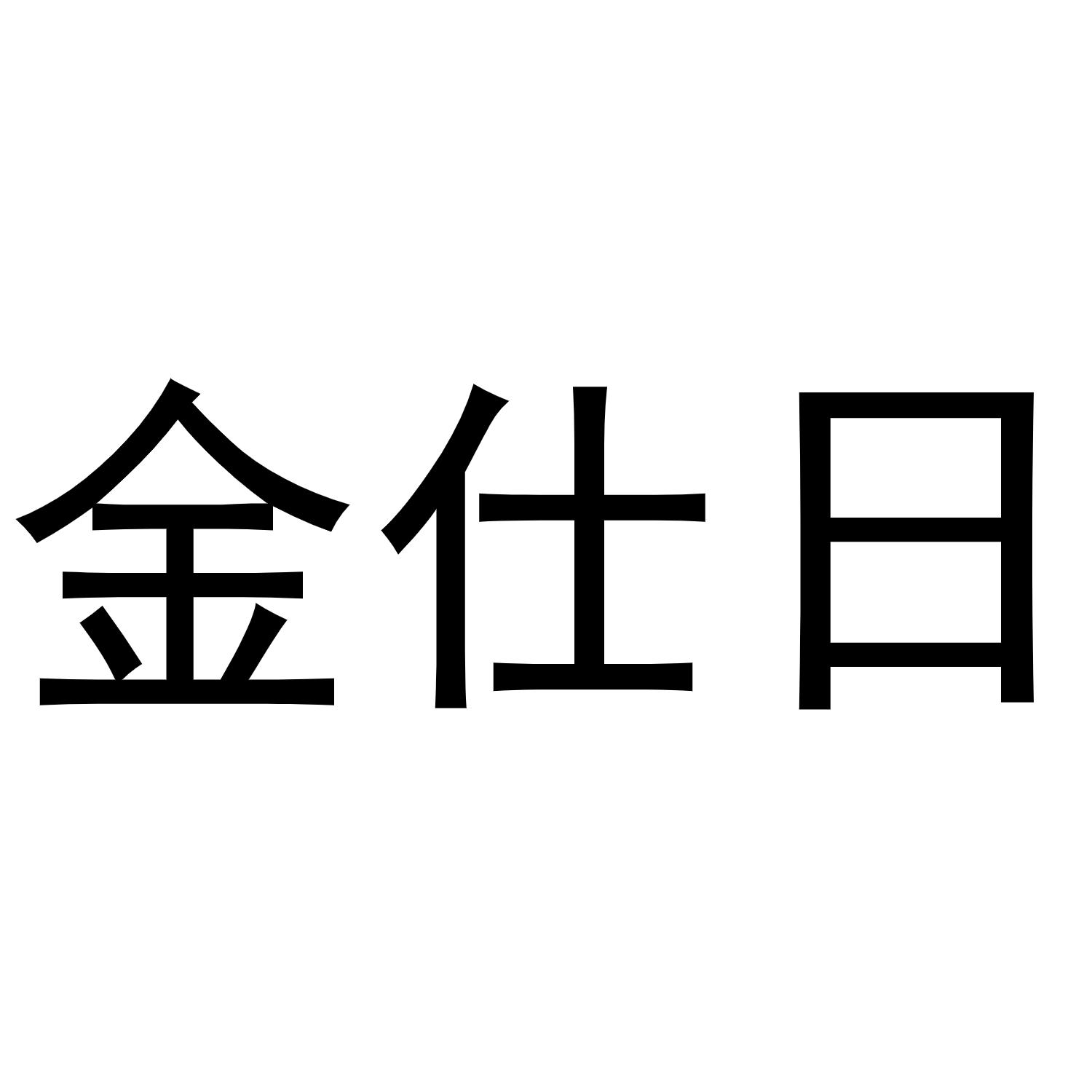 金仕日