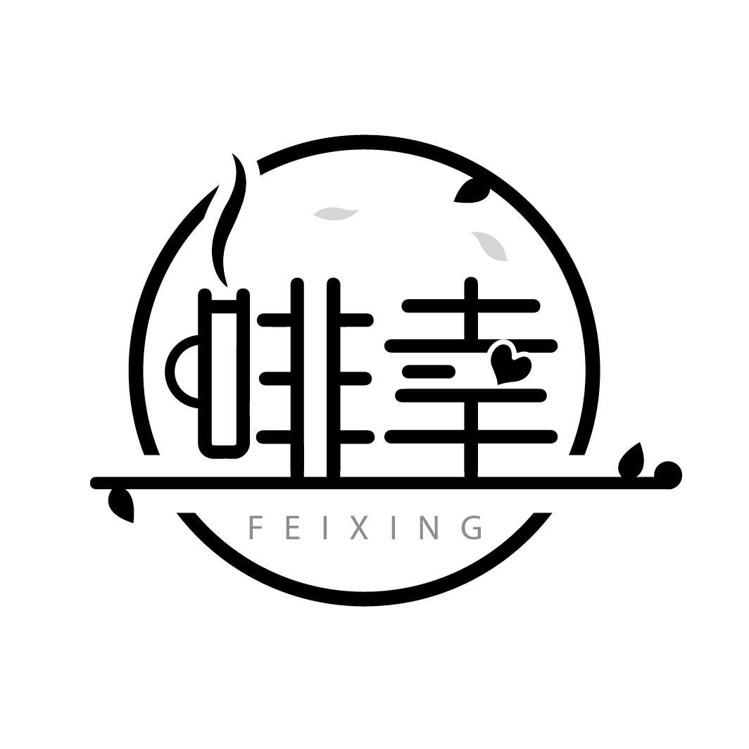 啡幸
FEIXING