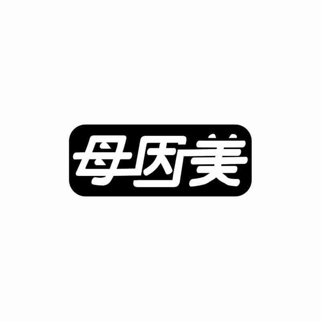 母因美