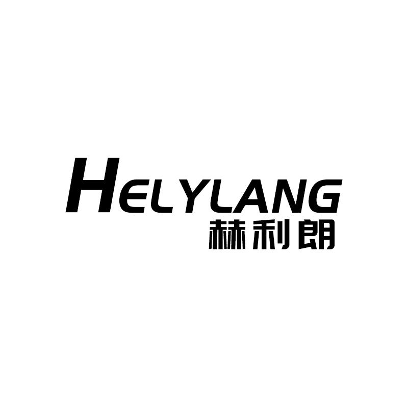 HELYLANG  赫利朗