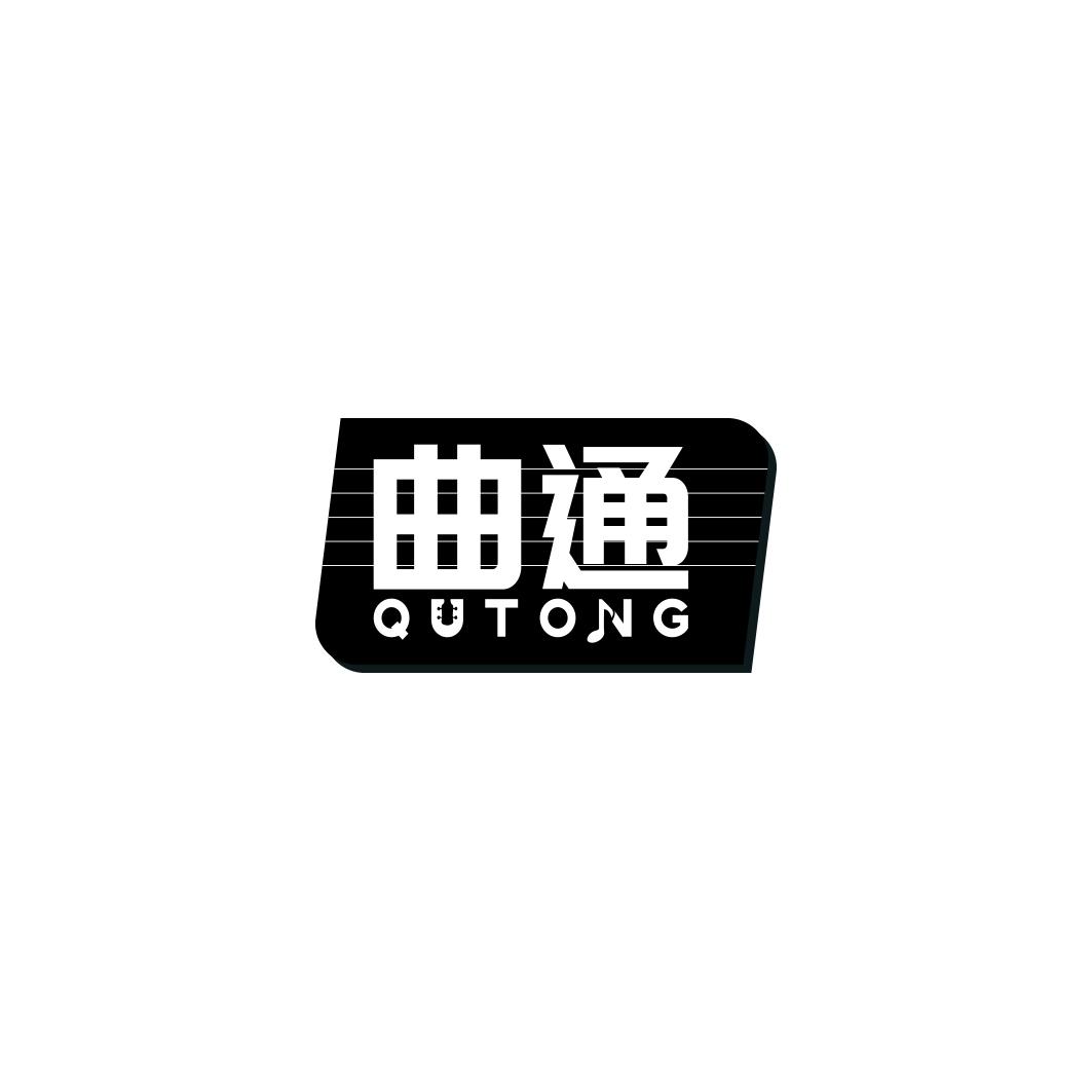 曲通