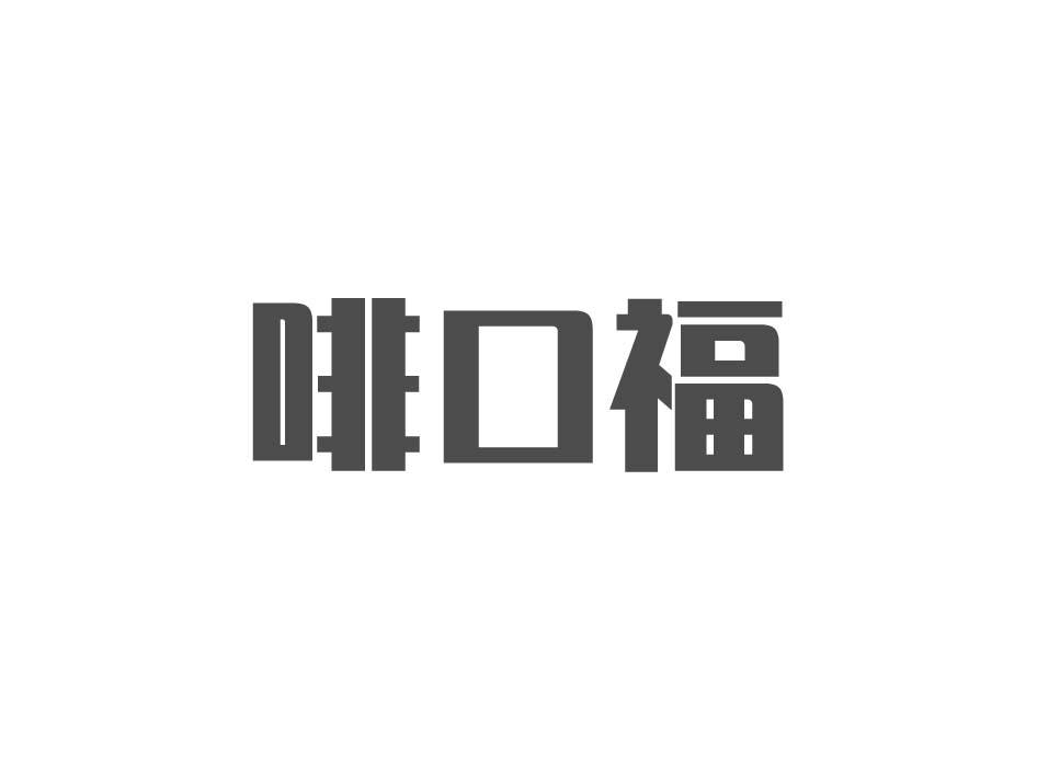 啡口福