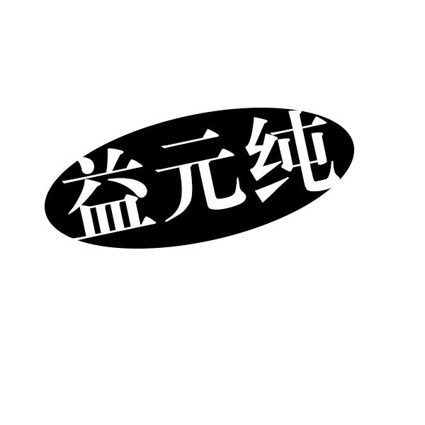  益元纯