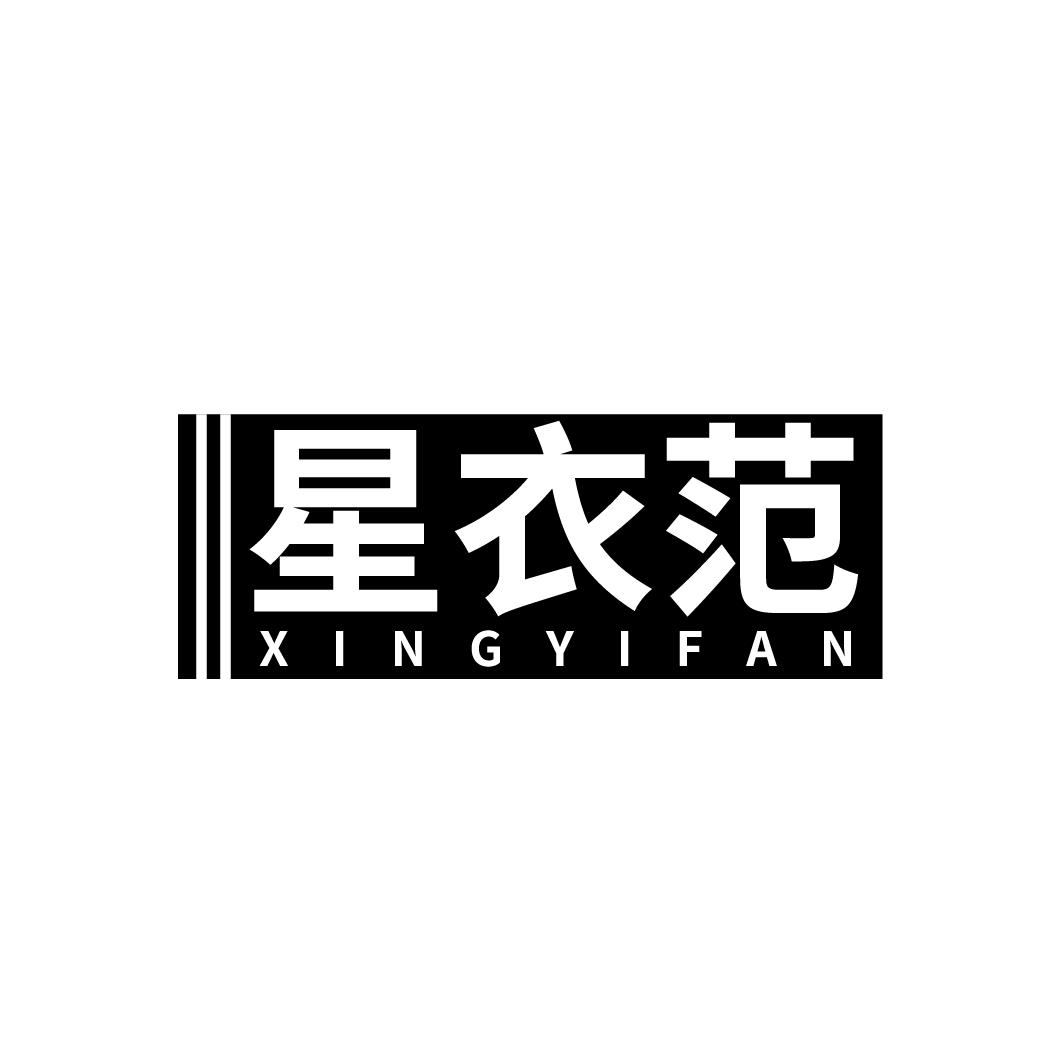 星衣范