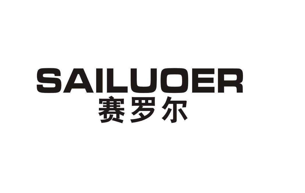 赛罗尔