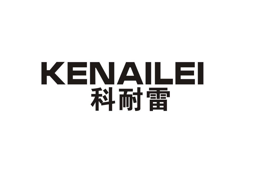 科耐雷