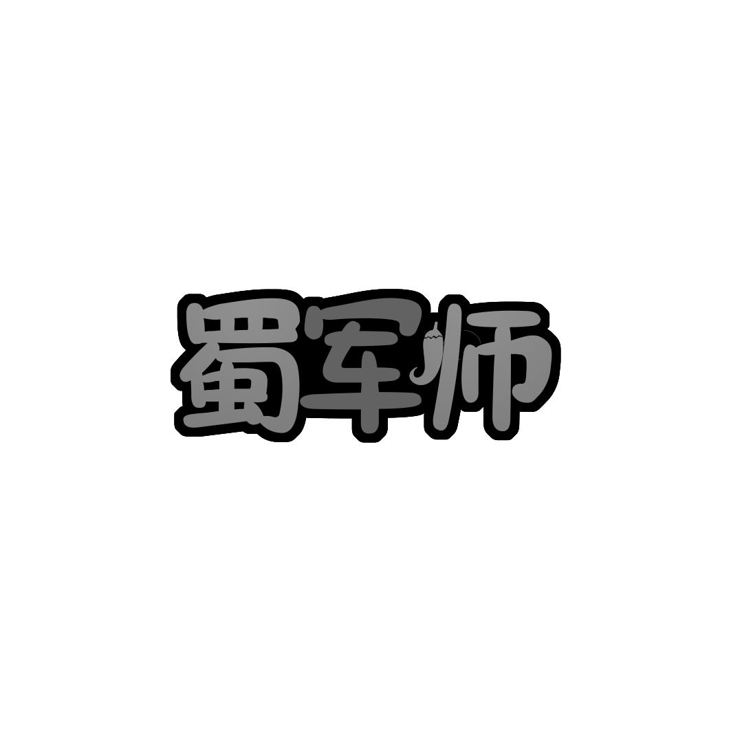 蜀军师
