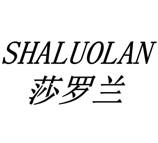 莎罗兰