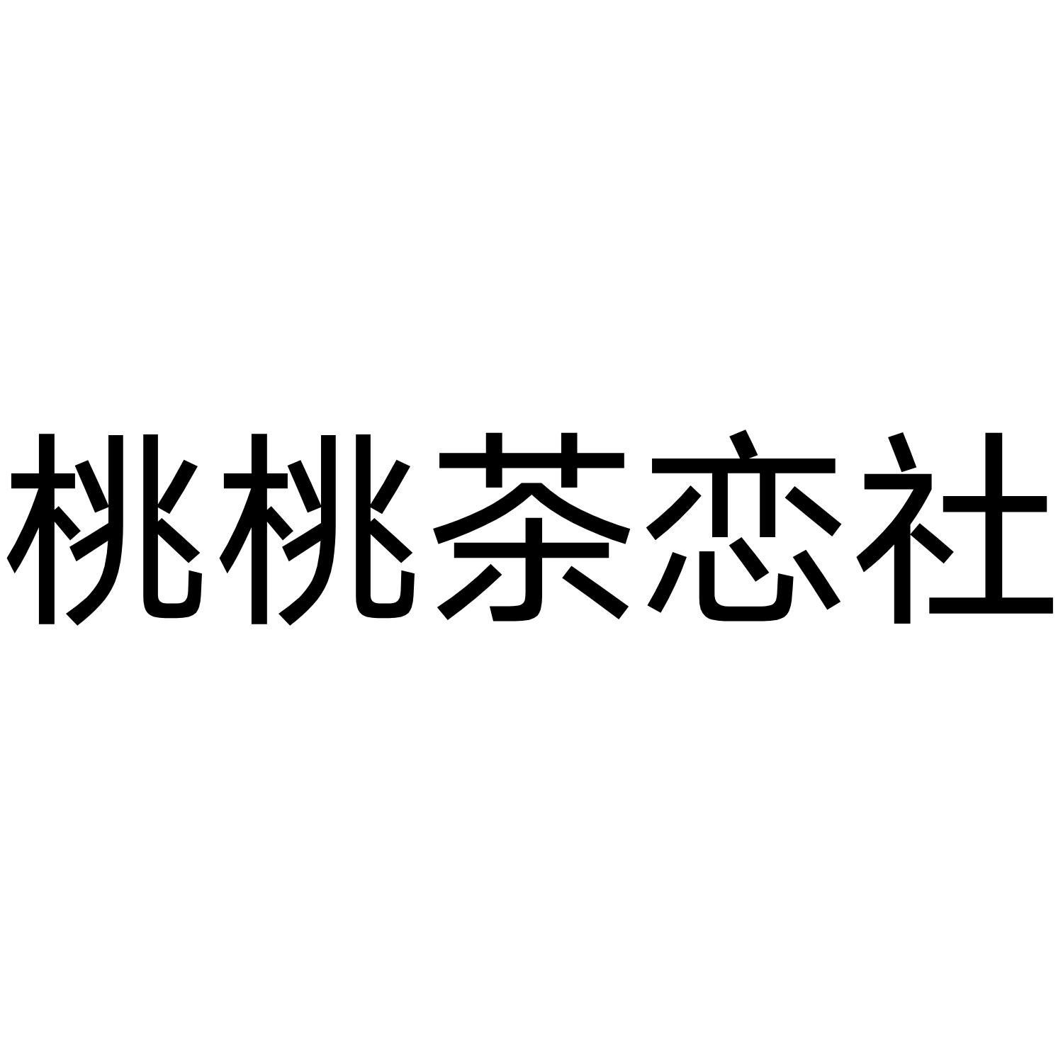 桃桃茶恋社
