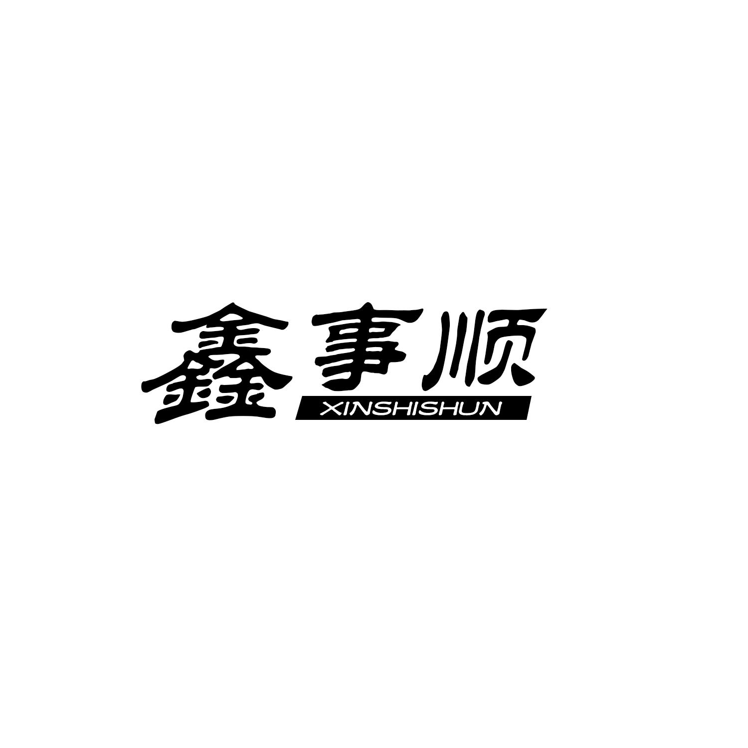 鑫事顺