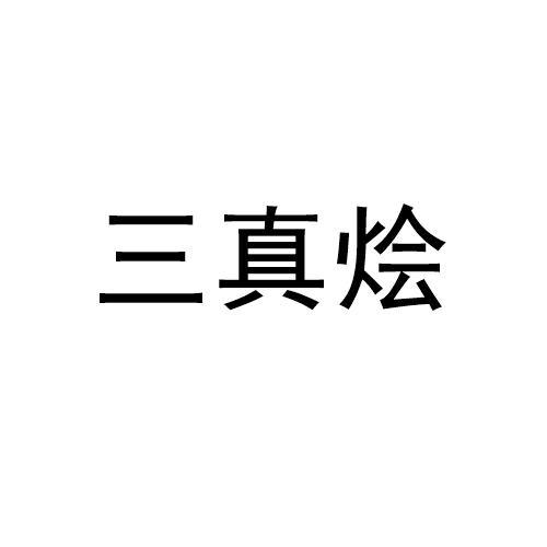 三真烩