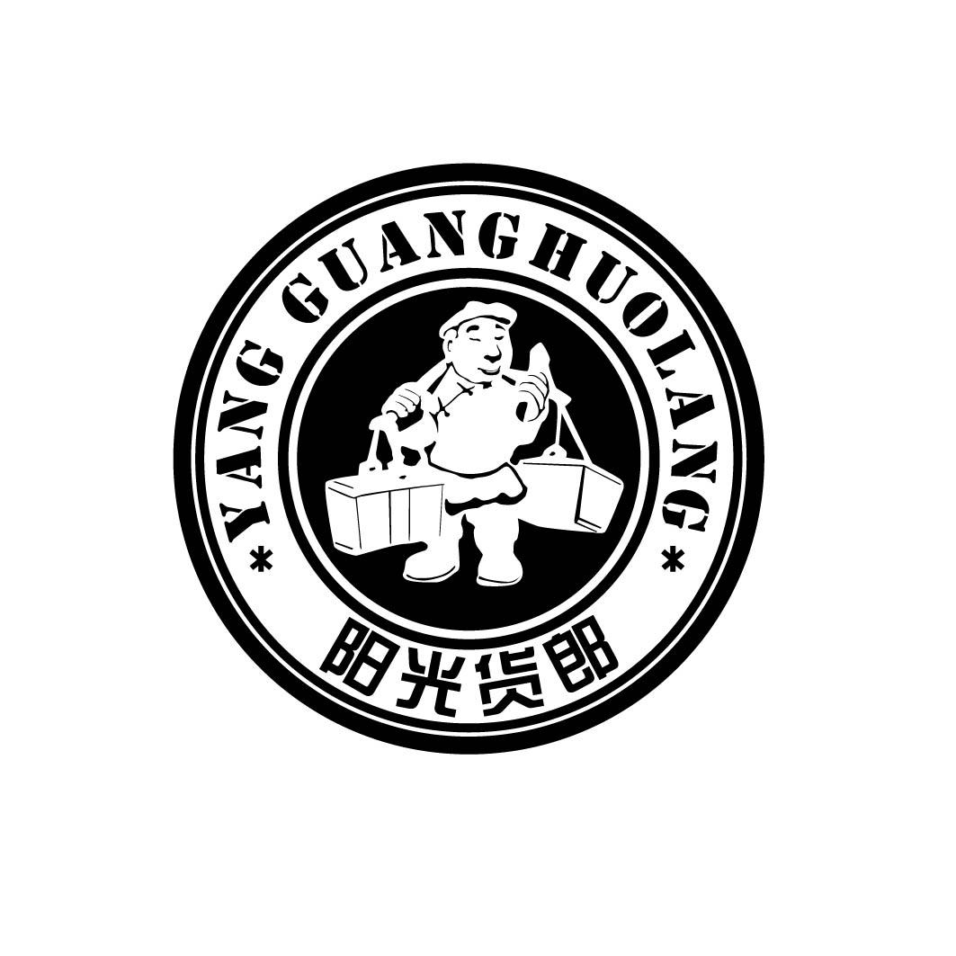 阳光货郎 