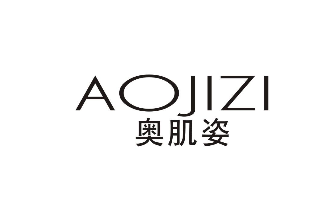 奥肌姿