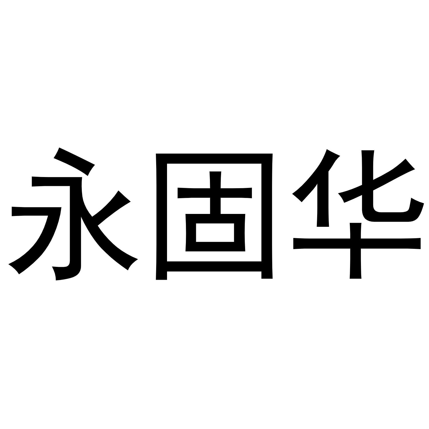 永固华