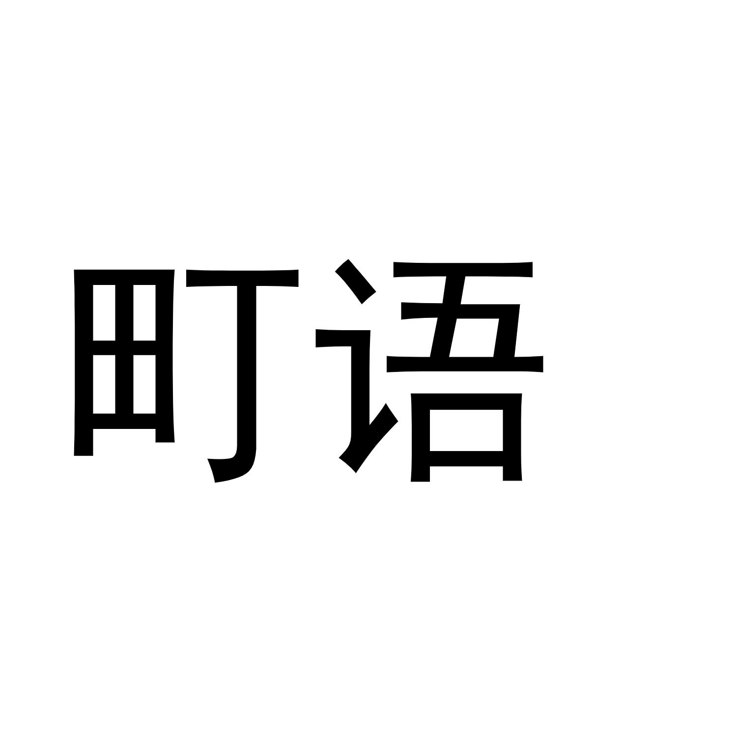 町语