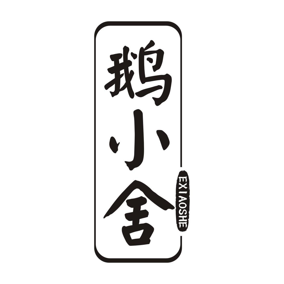 鹅小舍