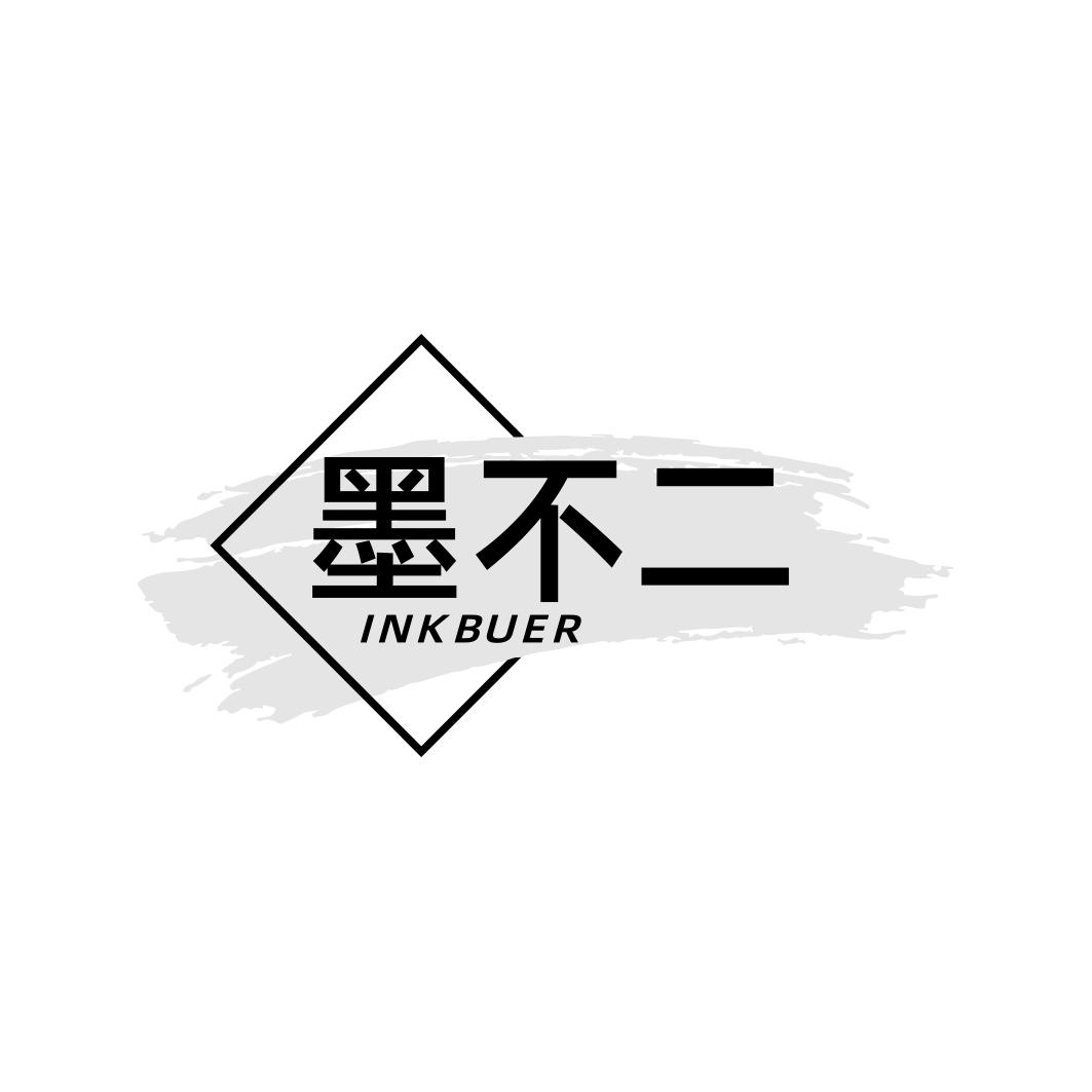 墨不二INKBUER