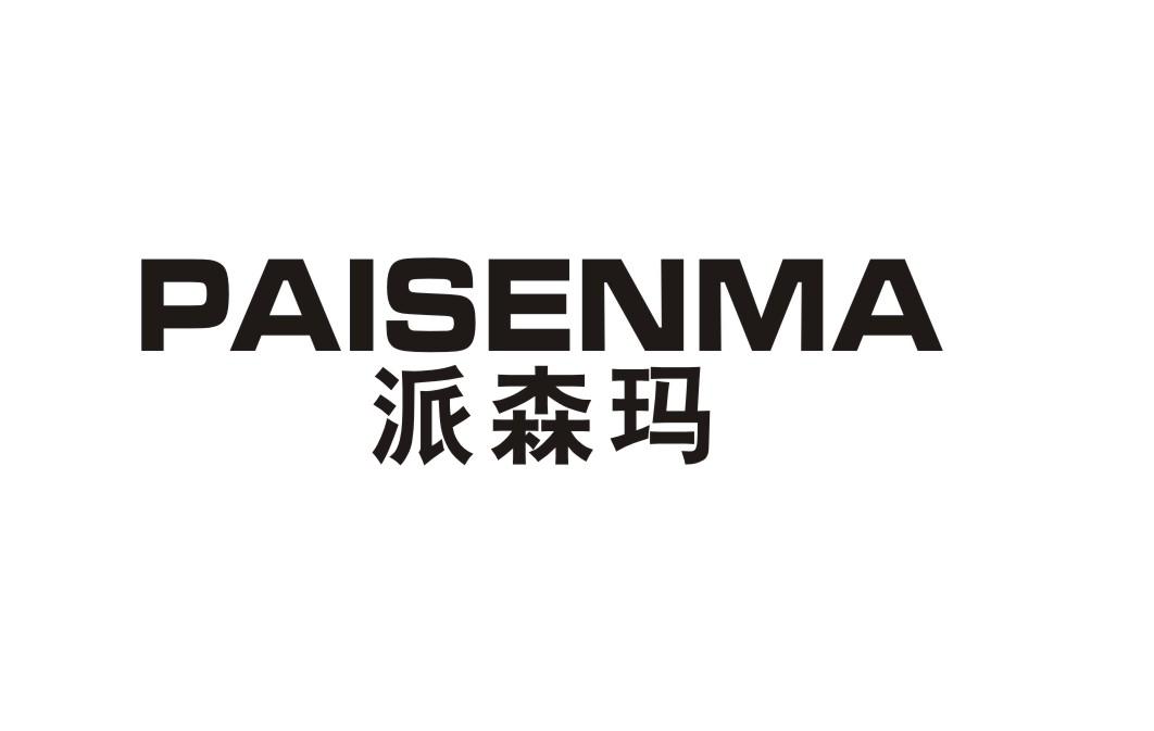 派森玛