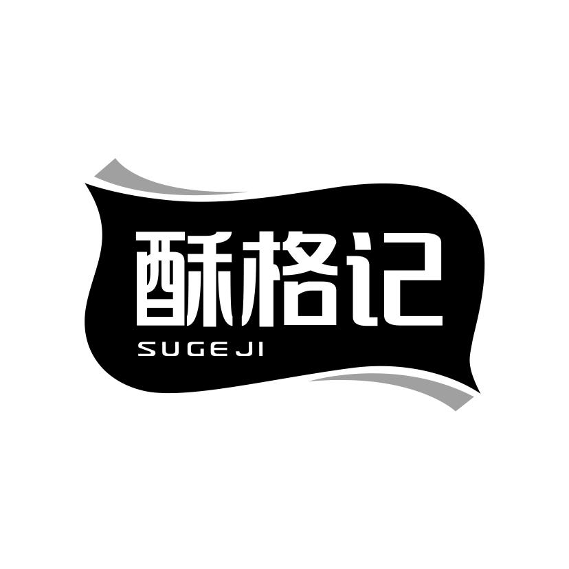 酥格记