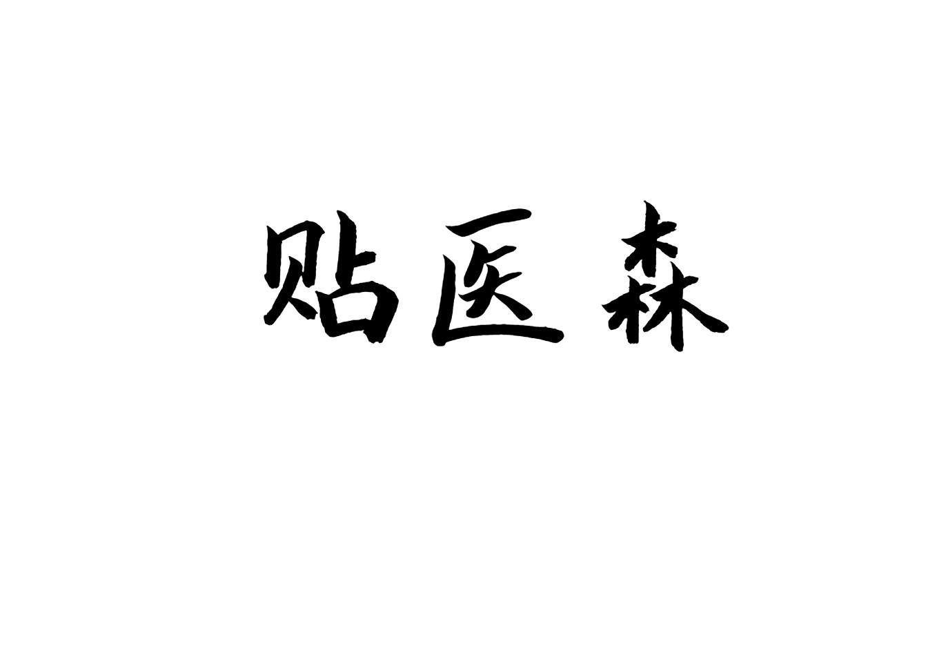 贴医森