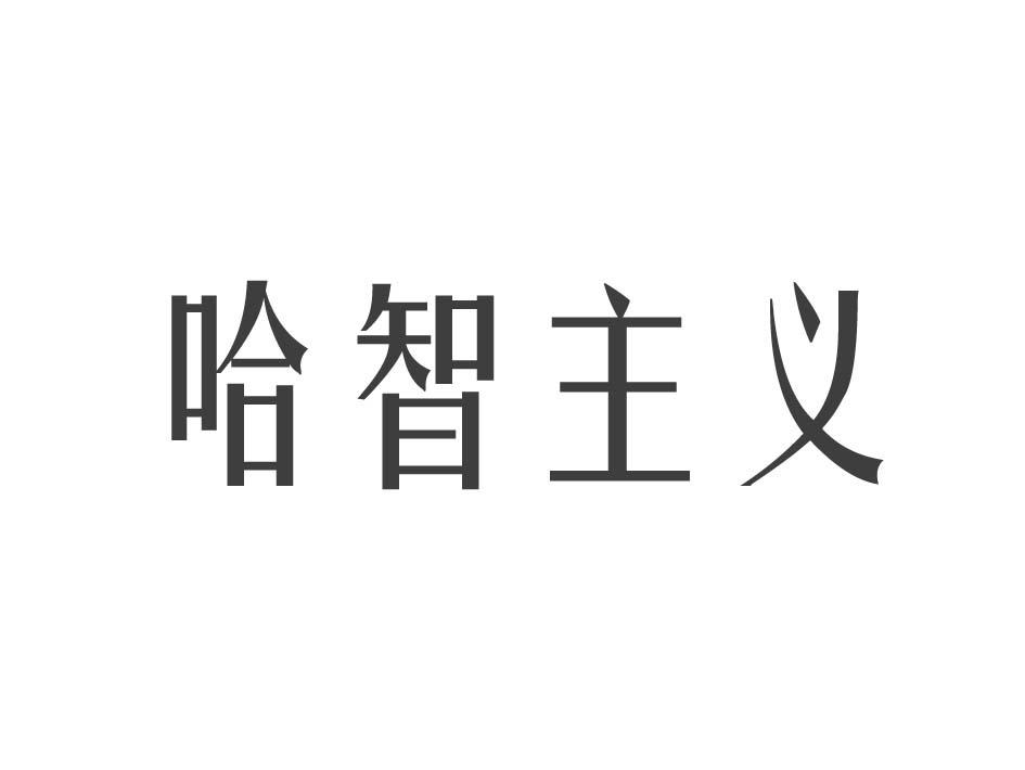 哈智主义