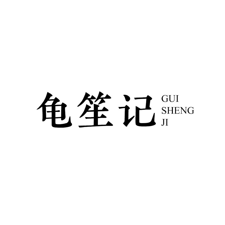 龟笙记