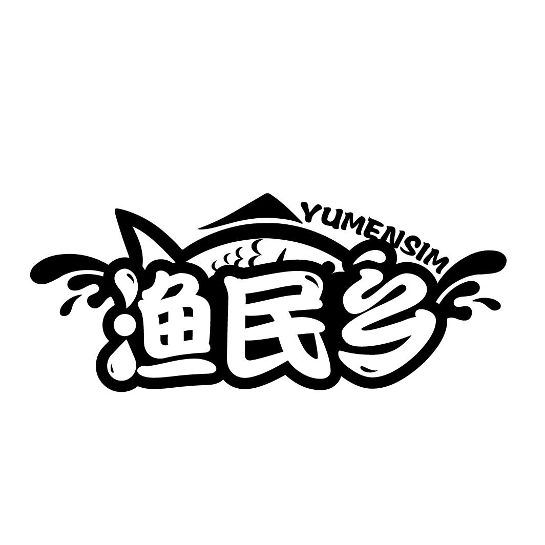 渔民乡
YUMENSIM