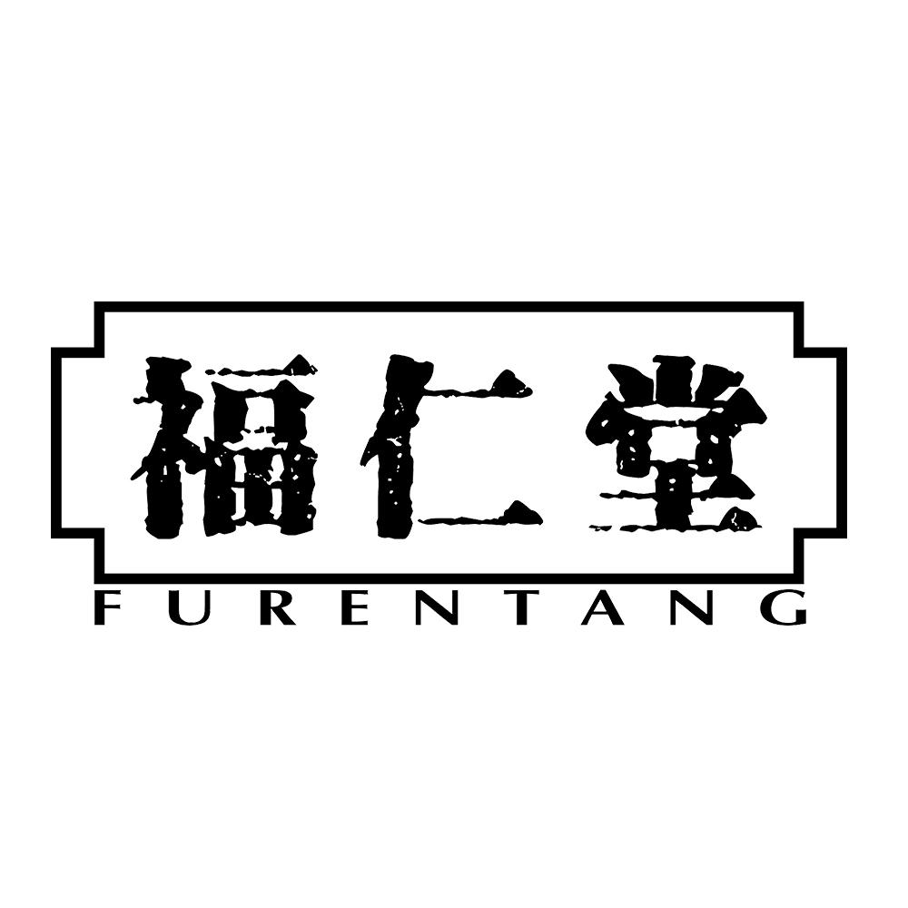 福仁堂