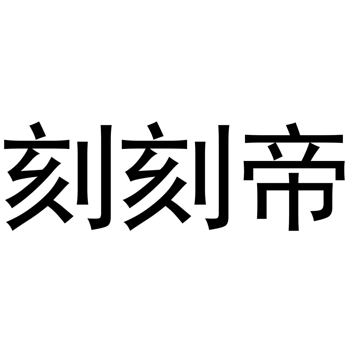 刻刻帝