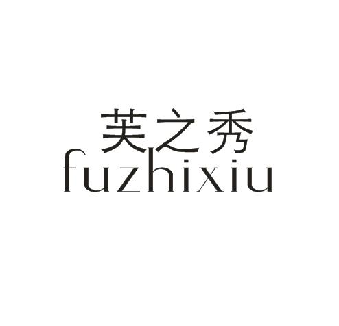 芙之秀