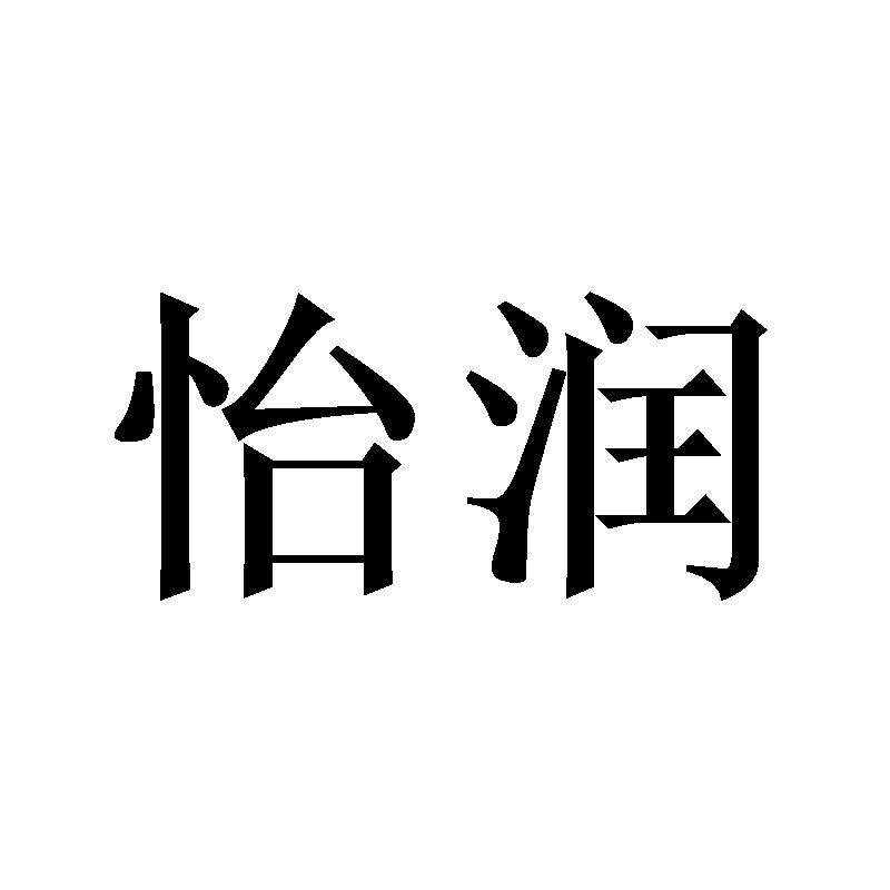 怡润