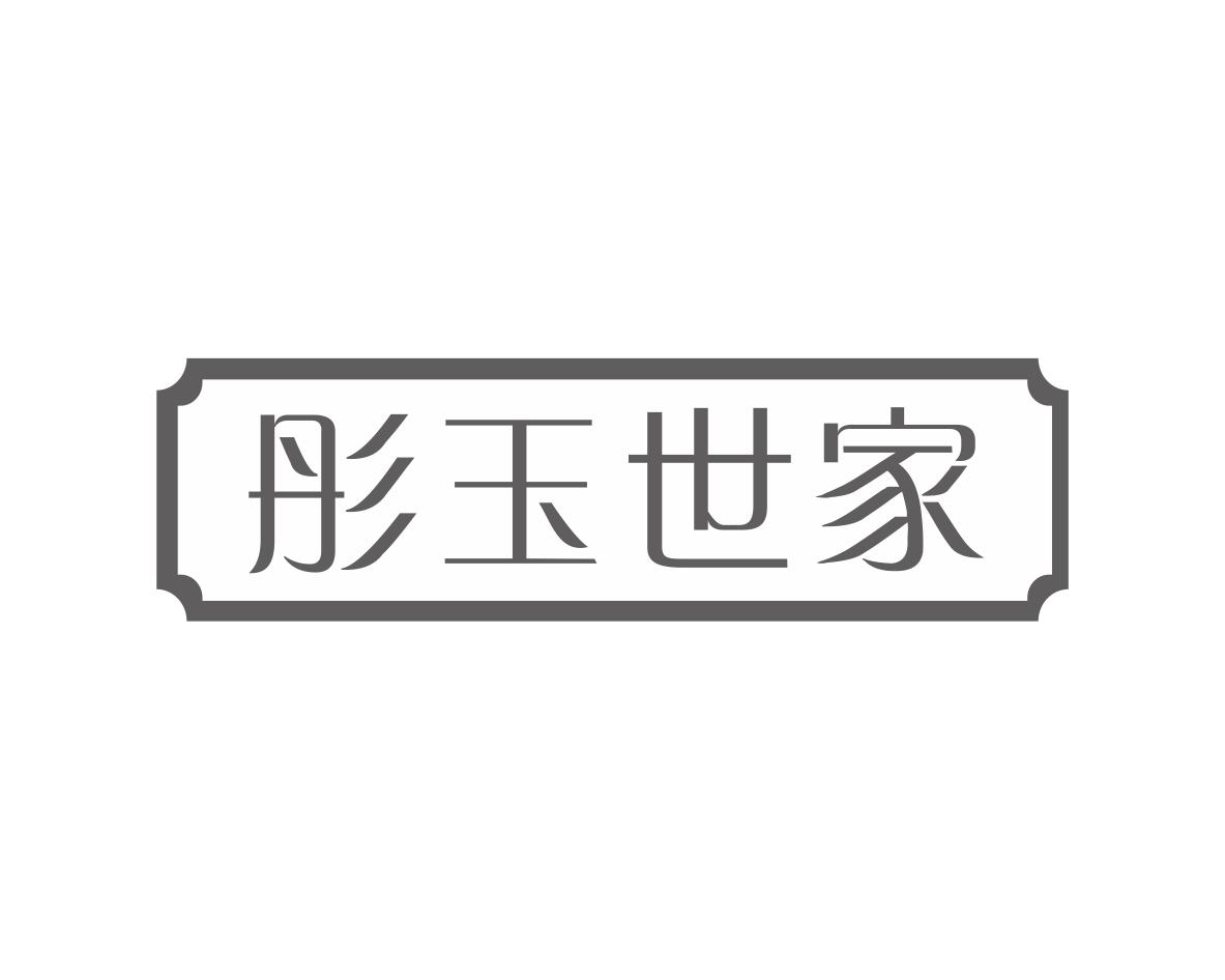 彤玉世家