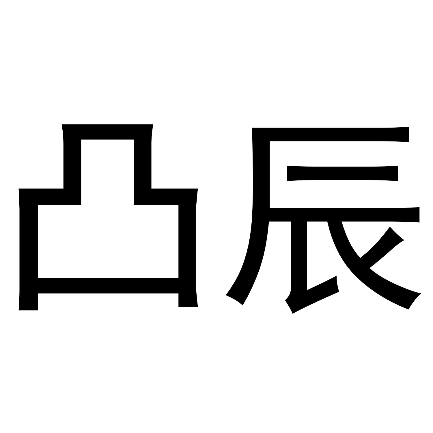 凸辰