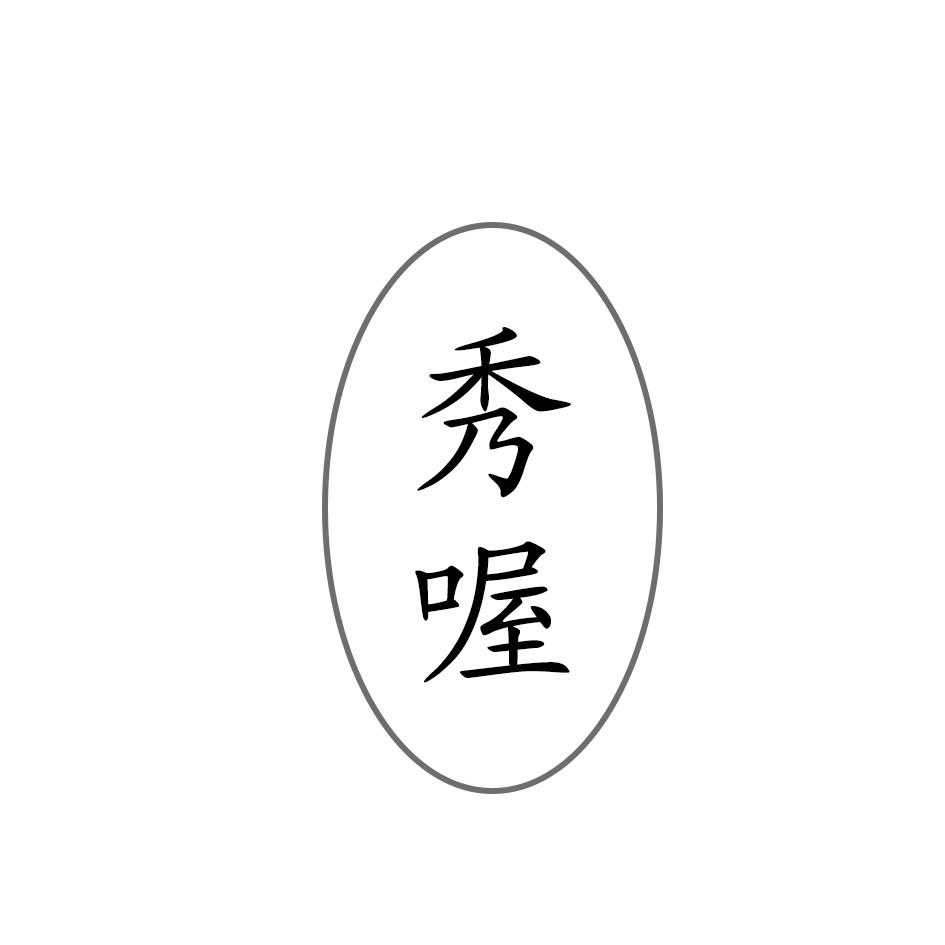 秀喔