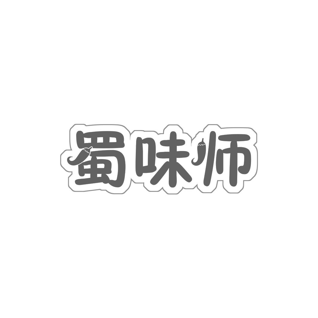 蜀味师