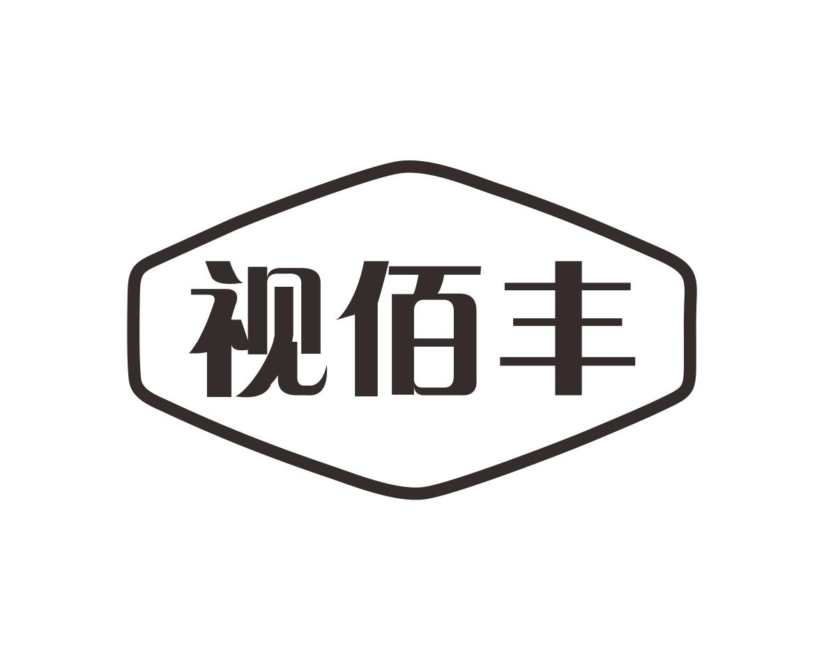 视佰丰
