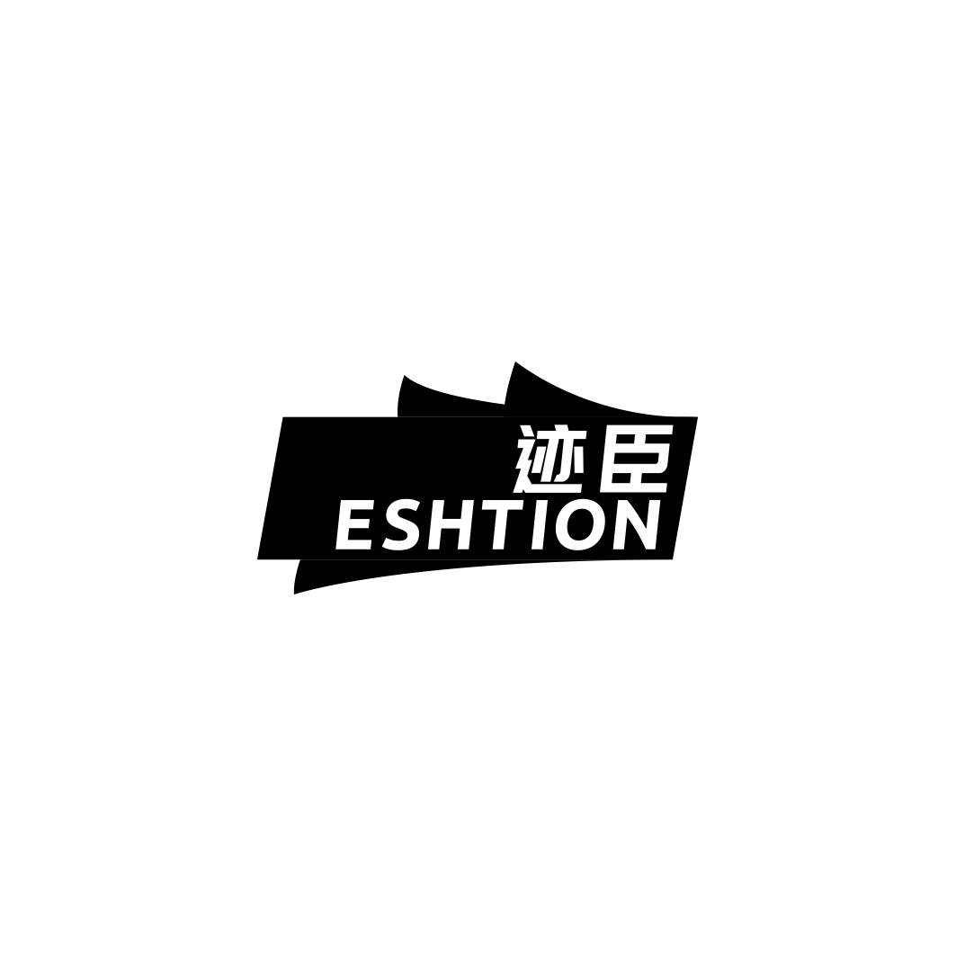 迹臣 ESHTION