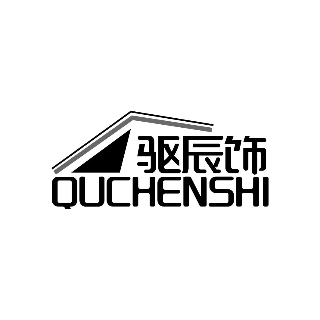 驱辰饰QUCHENSHI