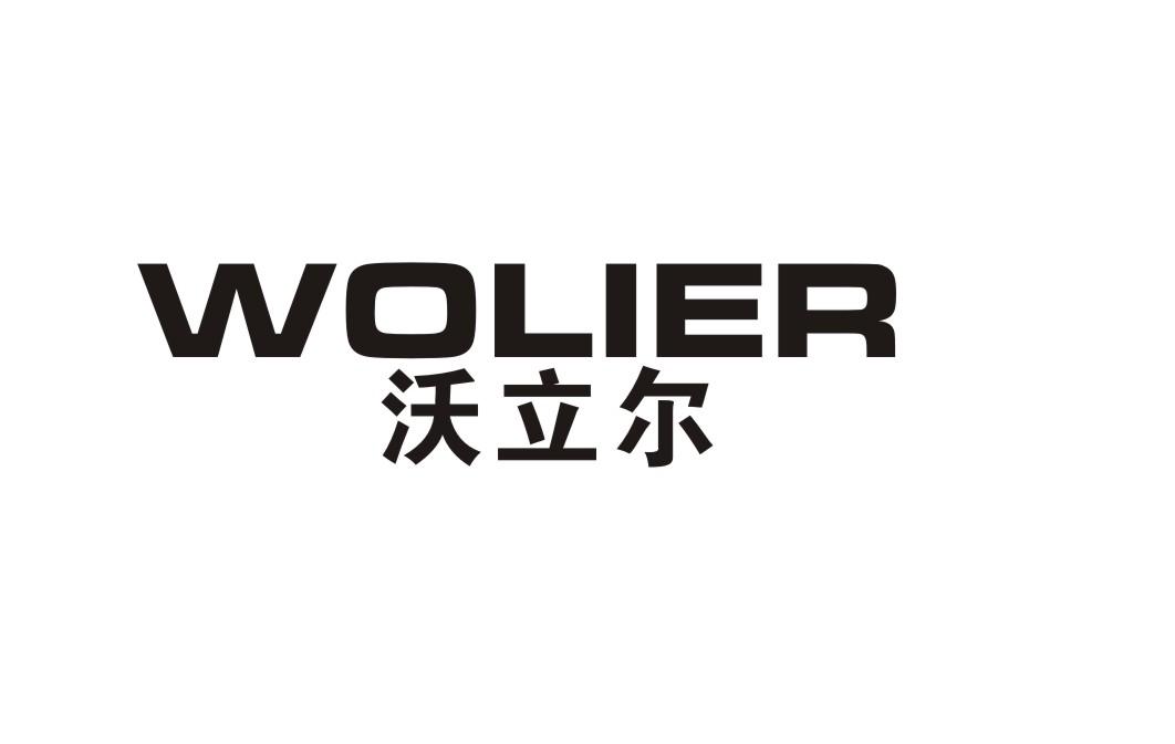 沃立尔