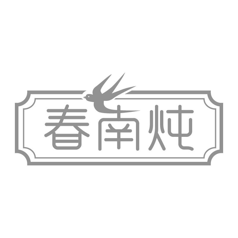 春南炖