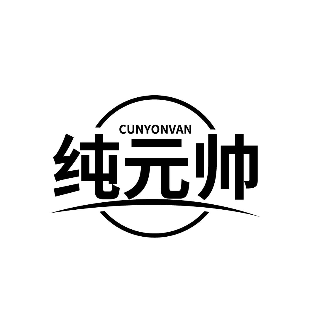 纯元帅
CUNYONVAN