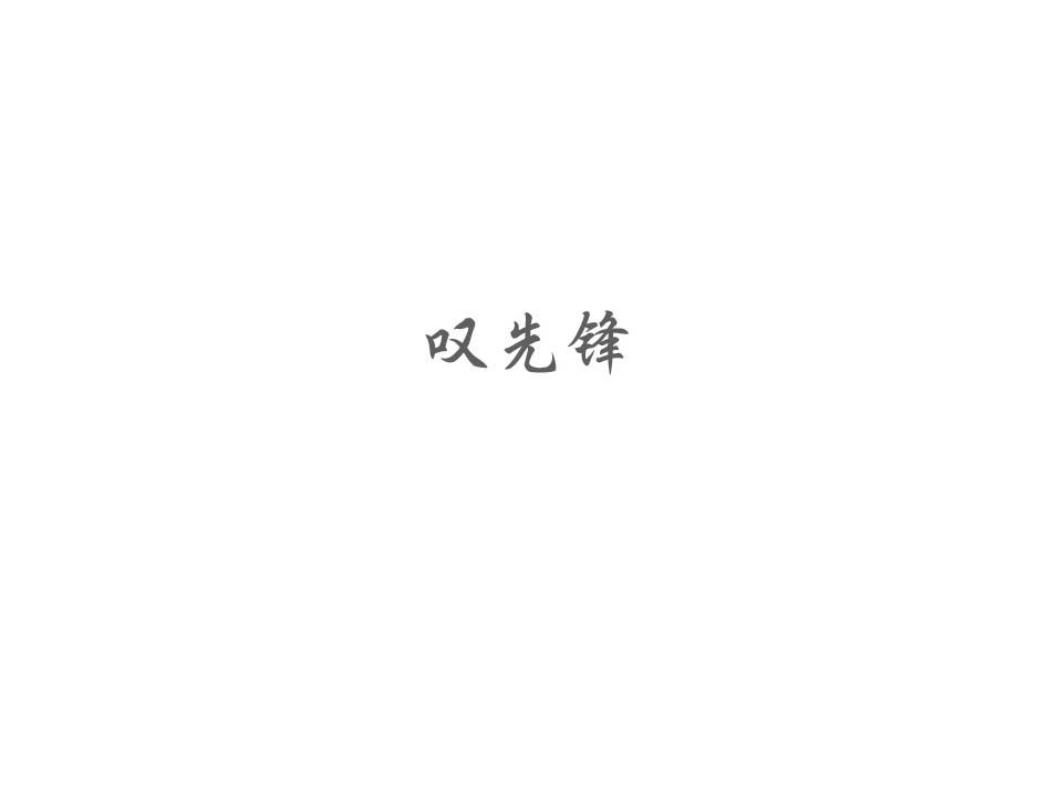 叹先锋